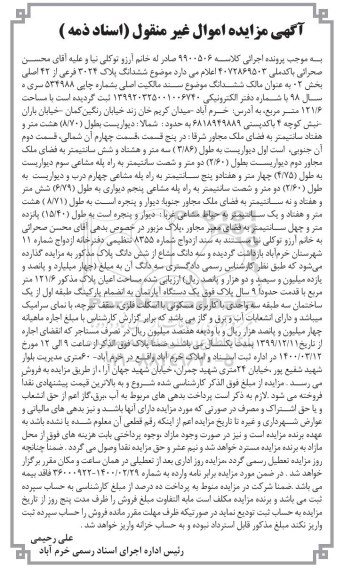 مزایده ششدانک پلاک 3024 فرعی از 42 اصلی بخش 02
