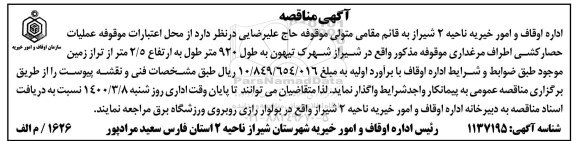 مناقصه عملیات حصارکشی اطراف مرغداری