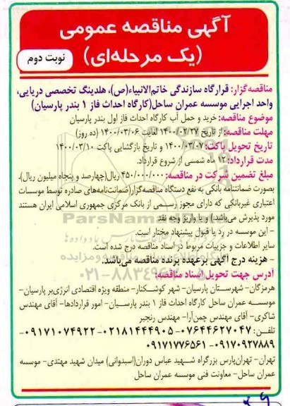 مناقصه ، مناقصه خرید و حمل آب کارگاه احداث فاز اول بندر پارسیان
