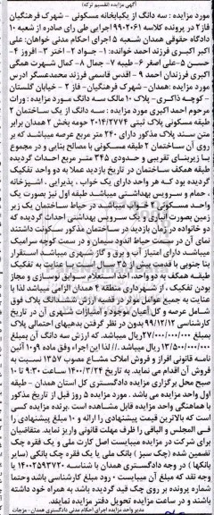 مزاید،مزایده ششدانگ پلاک عرصه و اعیان 345 متر 
