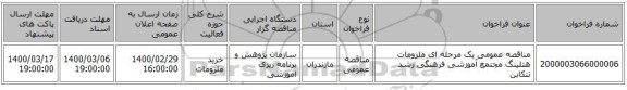 مناقصه عمومی یک مرحله ای ملزومات هتلینگ مجتمع آموزشی فرهنگی رشد تنکابن