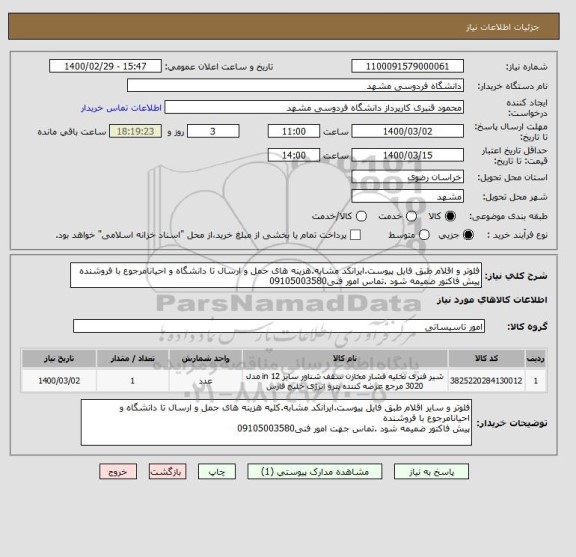 استعلام فلوتر و اقلام طبق فایل پیوست.ایرانکد مشابه.هزینه های حمل و ارسال تا دانشگاه و احیانامرجوع با فروشنده
پیش فاکتور ضمیمه شود .تماس امور فنی09105003580