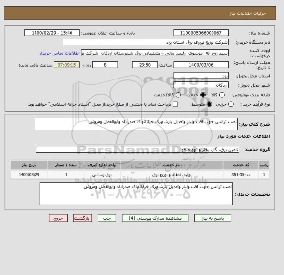 استعلام نصب ترانس جهت افت ولتاژ وتعدیل بارشهری خیابانهای صدرآباد وابوالفضل ومروتی