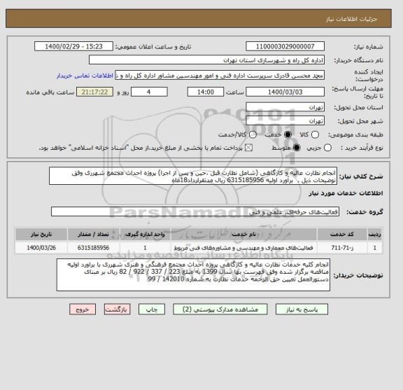استعلام انجام نظارت عالیه و کارگاهی (شامل نظارت قبل ،حین و پس از اجرا) پروژه احداث مجتمع شهرری وفق توضیحات ذیل .  برآورد اولیه 6315185956 ریال مدتقرارداد18ماه