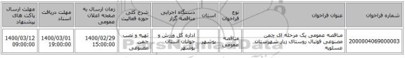 مناقصه عمومی یک مرحله ای چمن مصنوعی فوتبال روستای زبار شهرستان عسلویه