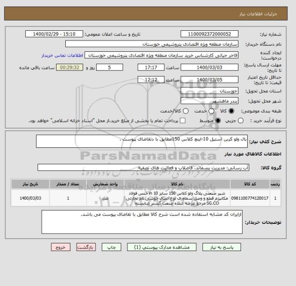 استعلام بال ولو کربن استیل 10-اینچ کلاس 150مطابق با دتقاضای پیوست .