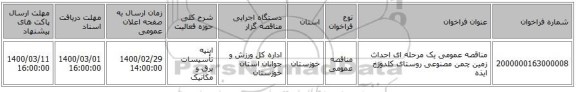 مناقصه عمومی یک مرحله ای احداث زمین چمن مصنوعی روستای کلدوزخ ایذه