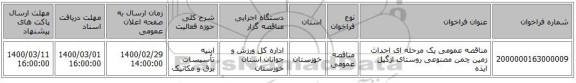 مناقصه عمومی یک مرحله ای احداث زمین چمن مصنوعی روستای اژگیل ایذه