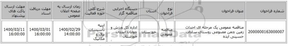 مناقصه عمومی یک مرحله ای احداث زمین چمن مصنوعی روستای سادات حسینی ایذه