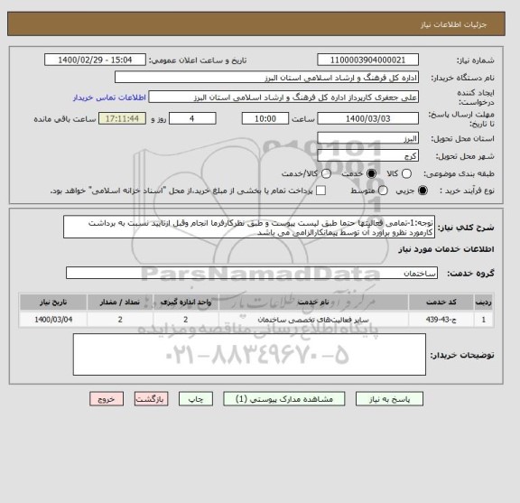 استعلام توجه:1-تمامی فعالیتها حتما طبق لیست پیوست و طبق نظرکارفرما انجام وقبل ازتایید نسبت به برداشت کارمورد نظرو براورد آن توسط پیمانکارالزامی می باشد