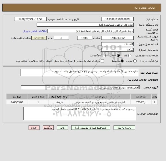استعلام اجاره ماشین آلات جهت ایجاد راه دسترسی در اینچه برون مطابق با اسناد پیوست.