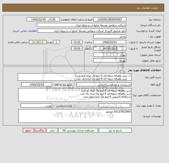 استعلام شیر یکطرفه دریچه ای 5 اینچ وک ایران (دو عدد)
شیر یکطرفه دریچه ای 6 اینچ وک ایران(یک عدد )
شیرفلکه کشویی 6 اینچ وگ ایران (چهار عدد)