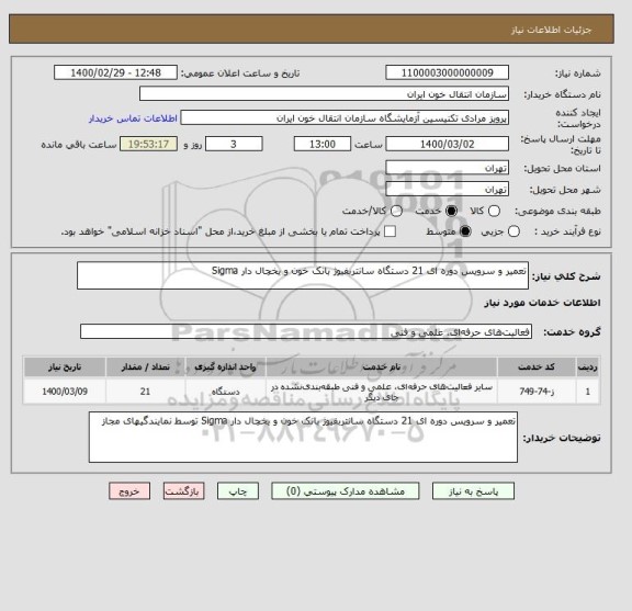 استعلام تعمیر و سرویس دوره ای 21 دستگاه سانتربفیوژ بانک خون و یخچال دار Sigma