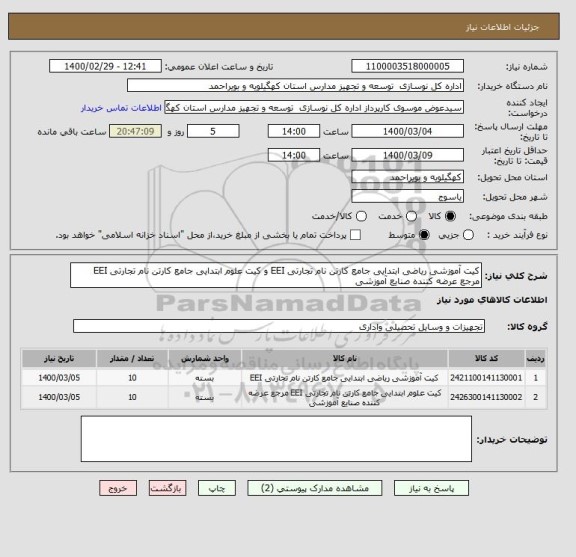 استعلام کیت آموزشی ریاضی ابتدایی جامع کارتن نام تجارتی EEI و کیت علوم ابتدایی جامع کارتن نام تجارتی EEI مرجع عرضه کننده صنایع آموزشی