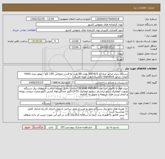 استعلام دستگاه دیزل ژنراتور سه فاز 415-380 ولت، 50 هرتز به قدرت خروجی 150 کآوا ، موتور دیزل Volvo آلمان، ژنراتور Stamford انگلستان(طرح کوپله فابریک)