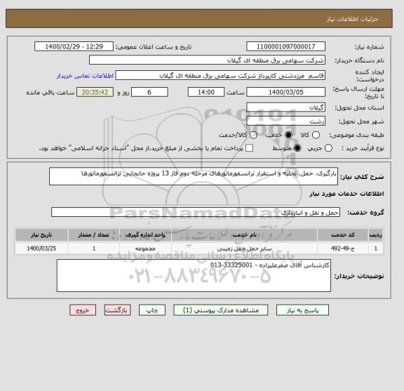 استعلام بارگیری، حمل، تخلیه و استقرار ترانسفورماتورهای مرحله دوم فاز 13 پروژه جابجایی ترانسفورماتورها