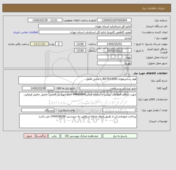 استعلام هود سانتریفوژی BOTX150DI با مکش کامل 