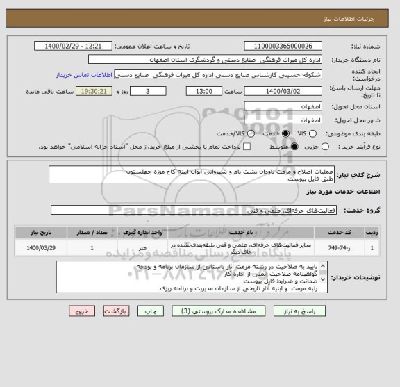 استعلام عملیات اصلاح و مرمت ناودان پشت بام و شیروانی ایوان ایینه کاخ موزه چهلستون 
طبق فایل پیوست