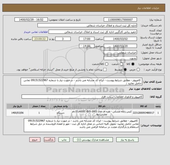 استعلام  کامپیوتر - مطابق شرایط پیوست - ایران کد مشابه می باشد - در صورت نیاز با شماره 09151522967 تماس حاصل نمایید .