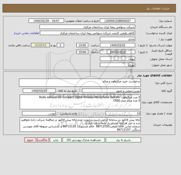استعلام درخواست خرید میکروفون و وبکم