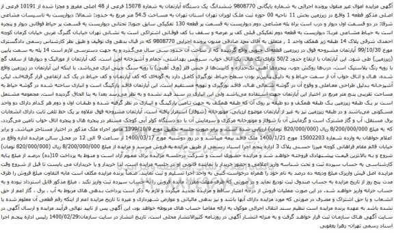 آگهی مزایده ششدانگ یک دستگاه آپارتمان به شماره 15078 فرعی از 48 اصلی