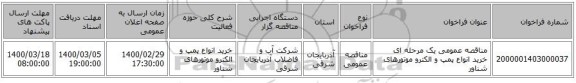 مناقصه عمومی یک مرحله ای خرید انواع پمپ و الکترو موتورهای شناور