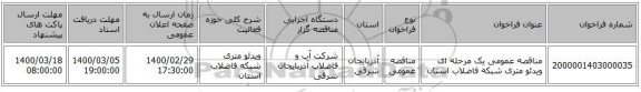 مناقصه عمومی یک مرحله ای ویدئو متری شبکه فاضلاب استان