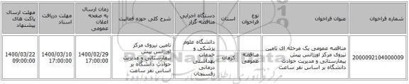 مناقصه عمومی یک مرحله ای تامین نیروی مرکز اورژانس پیش بیمارستانی و مدیریت حوادث دانشگاه بر اساس نفر ساعت
