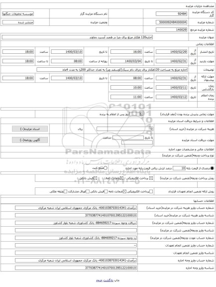اجاره120 هکتار مرتع برای چرا در همند آبسرد دماوند