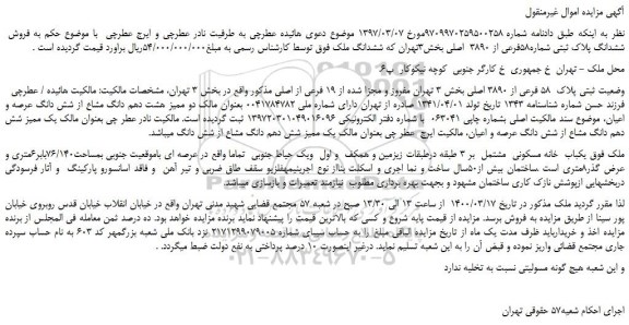 مزایده،مزایده فروش  ششدانگ پلاک ثبتی شماره58فرعی از 3890  اصلی  