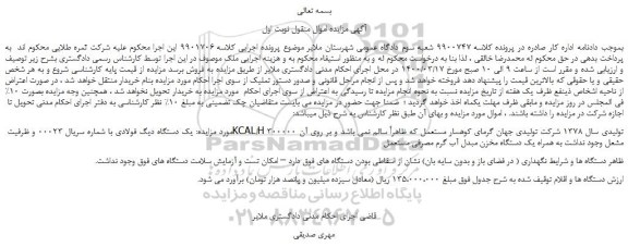 مزایده یک دستگاه دیگ فولادی...