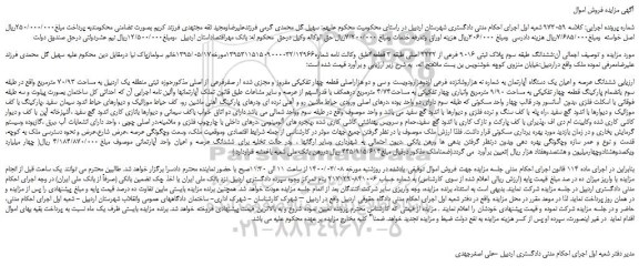 مزایده ارزیابی ششدانگ عرصه و اعیان یک دستگاه آپارتمان 