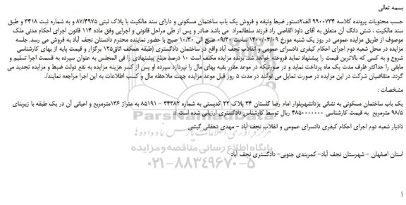 مزایده،مزایده فروش یک باب ساختمان مسکونی و دارای سند مالکیت با پلاک ثبتی 87/4975