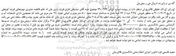 مزایده  فروش  3/25 حبه از 72 حبه مشاع به مساحت عرصه حدود 500 متر مربع