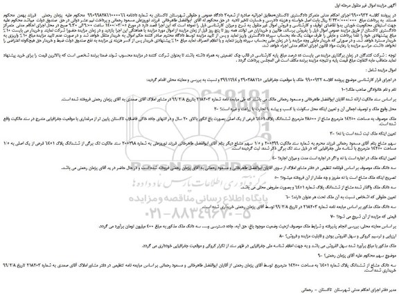 مزایده سه دانگ ملک