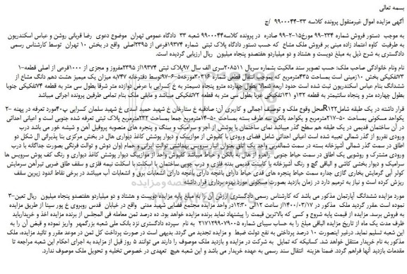 مزایده،مزایده فروش ملک مشاع که حسب دستور دادگاه پلاک ثبتی شماره 19374فرعی از 2395اصلی