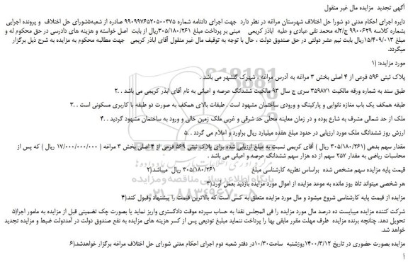 مزایده پلاک ثبتی 596 فرعی از 4 اصلی بخش 3