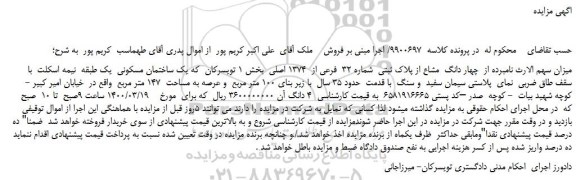 مزایده چهار دانگ مشاع از پلاک ثبتی شماره 32 فرعی از 1374 اصلی