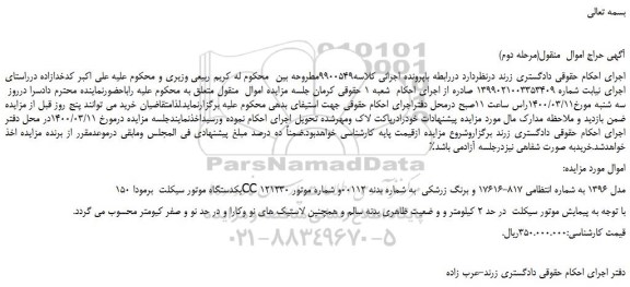 مزایده یکدستگاه موتور سیکلت  برمودا
