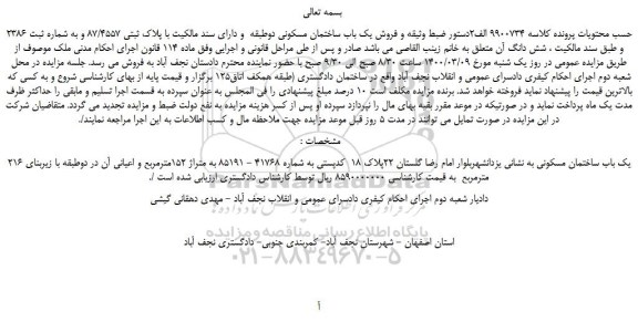 مزایده فروش یک باب ساختمان مسکونی