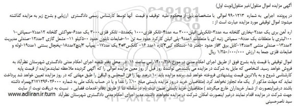مزایده فروش اره آهن بری ...