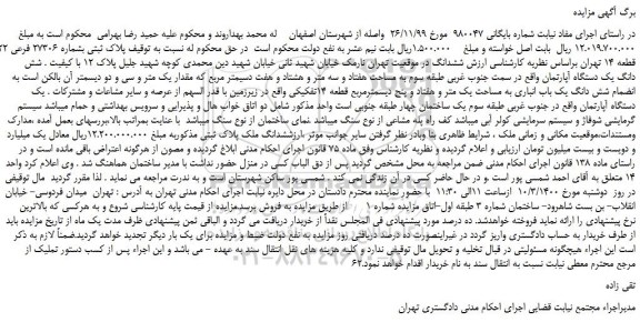 مزایده پلاک ثبتی بشماره 27306 فرعی 7022 از اصلی قطعه 14