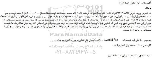 مزایده 400 عدد کپسول اتش نشانی 