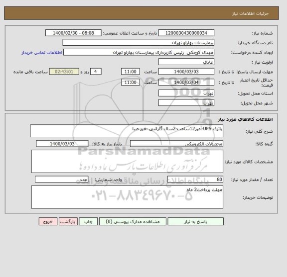 استعلام باتری UPS-آمپر12ساعت-2سال گارانتی -غیر صبا