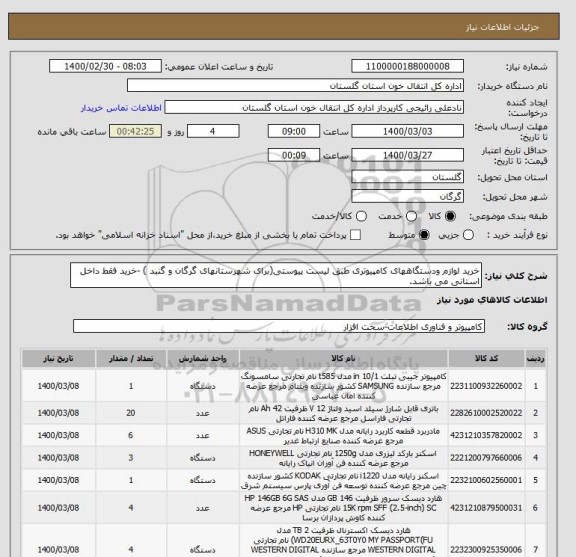 استعلام خرید لوازم ودستگاههای کامپیوتری طبق لیست پیوستی(برای شهرستانهای گرگان و گنبد ) -خرید فقط داخل استانی می باشد.