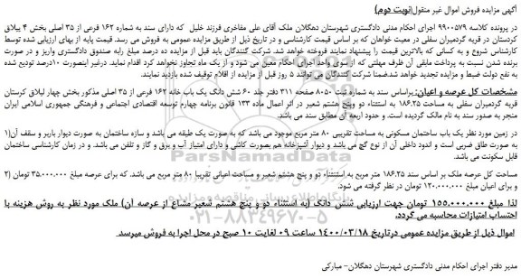 مزایده،مزایده فروش ملک دارای سند به شماره 162 فرعی از 35 اصلی 