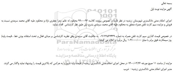 مزایده،مزایده فروش سیم کارت تلفن همراه