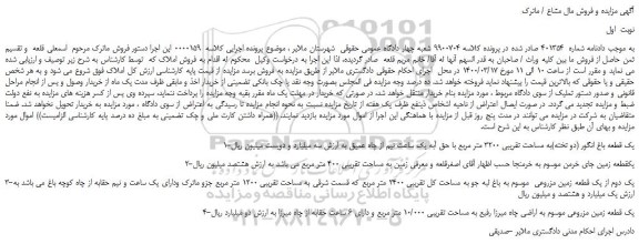 مزایده،مزایده فروش 1-یک قطعه باغ انگور (دو تخته)به مساحت تقریبی 3200 متر مربع با حق آبه یک ساعت نیم از چاه و...