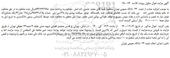 مزایده،مزایده فروش یکدستگاه موتور سیکلت پیشرو پیام 135سی سی