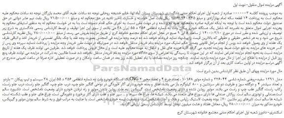 مزایده،مزایده فروش  یک دستگاه خودرو پیکان وانت  